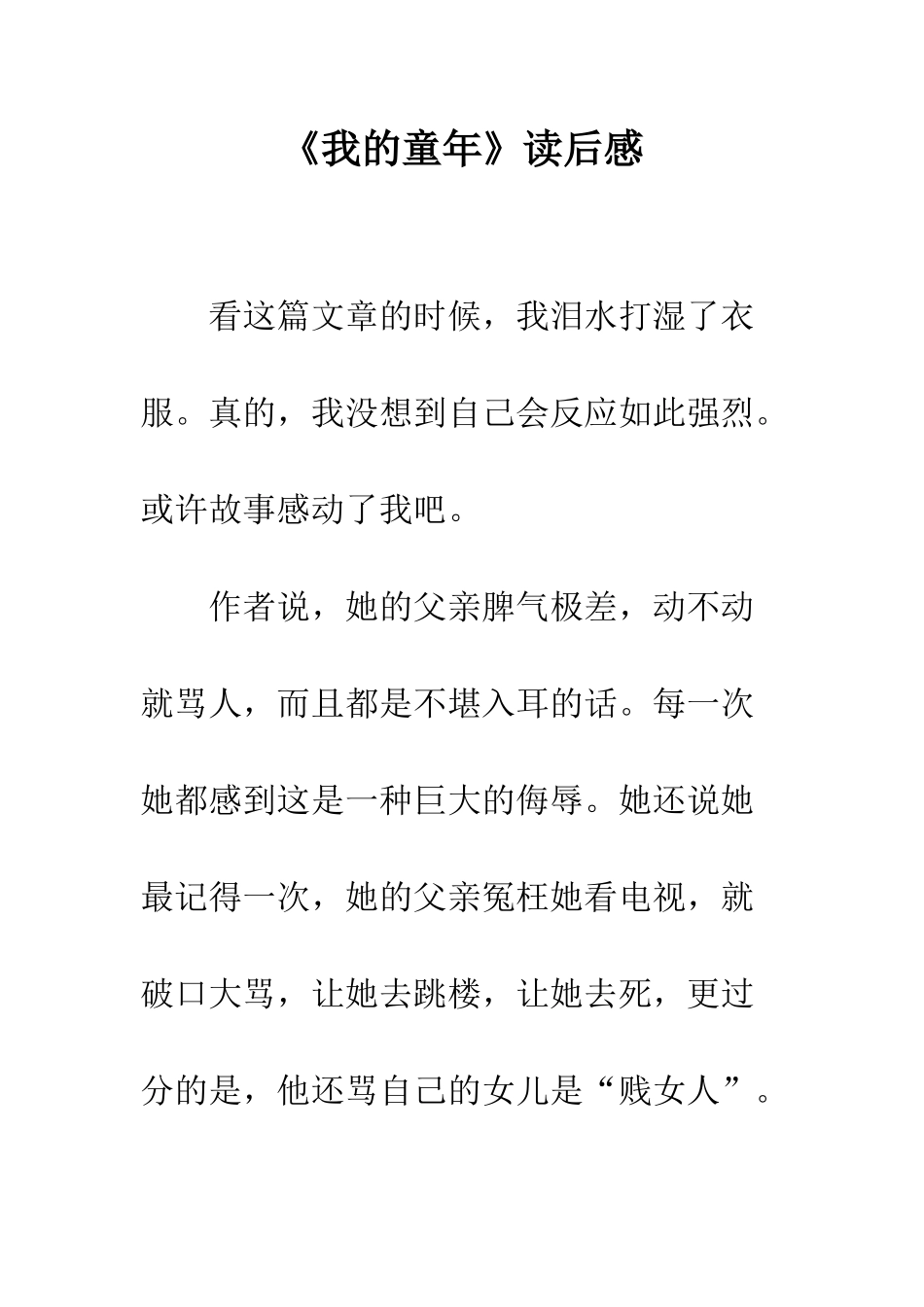 《我的童年》读后感_第1页