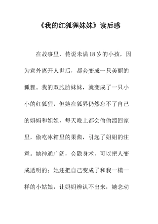 《我的红狐狸妹妹》读后感