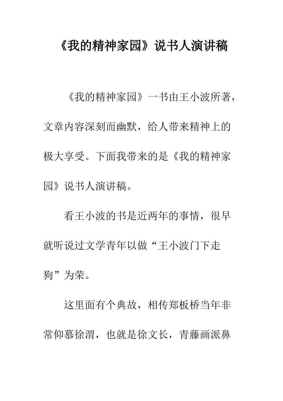 《我的精神家园》说书人演讲稿_第1页