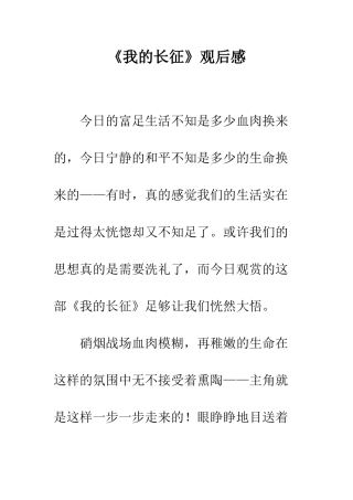 《我的长征》观后感