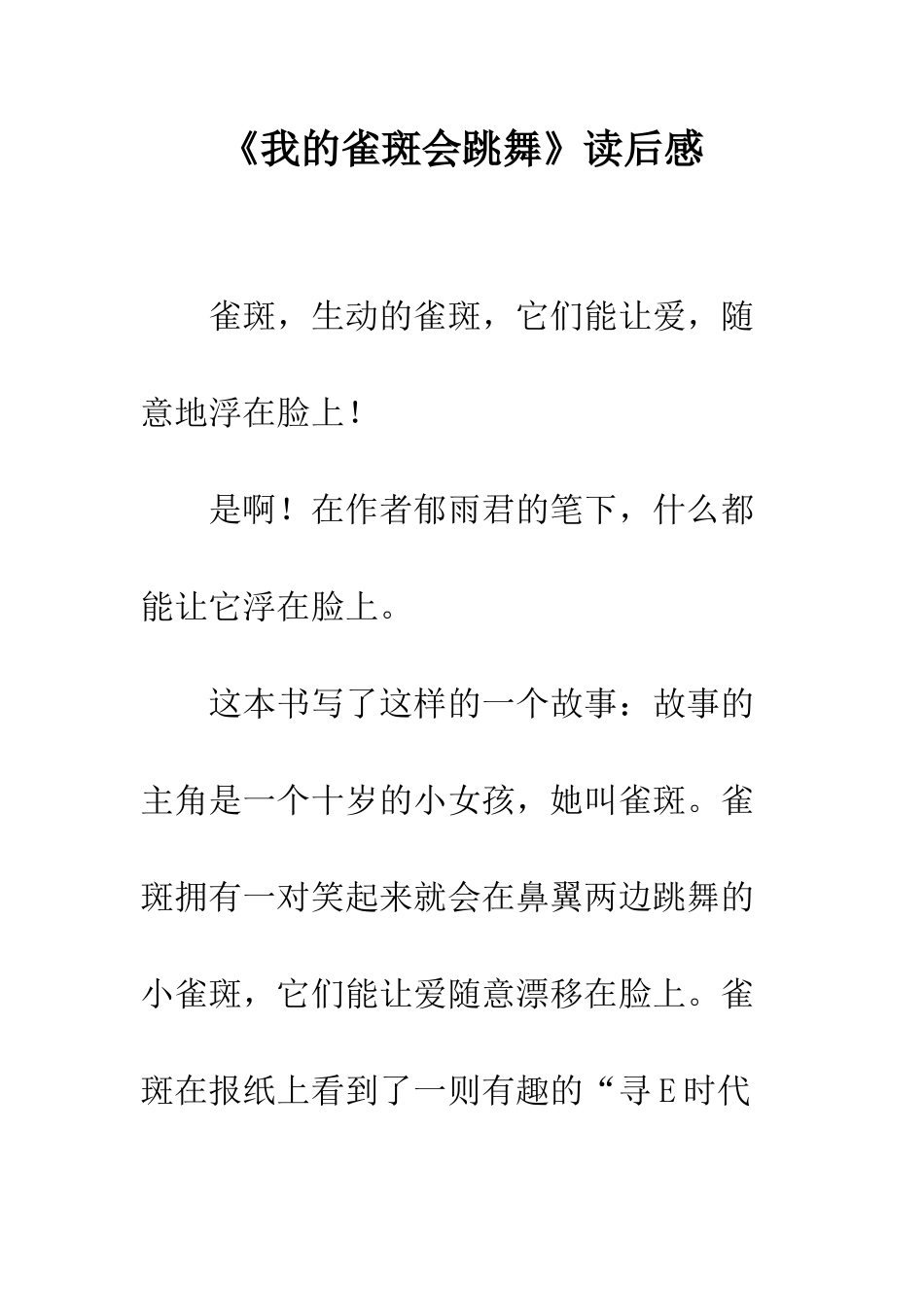 《我的雀斑会跳舞》读后感_第1页