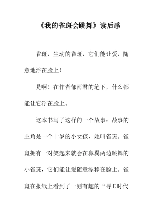 《我的雀斑会跳舞》读后感