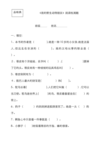 《我的野生动物朋友》阅读题