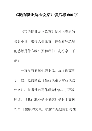 《我的职业是小说家》读后感600字