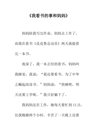 《我看书的事和妈妈》