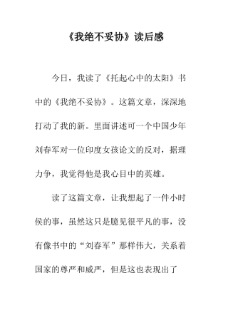 《我绝不妥协》读后感
