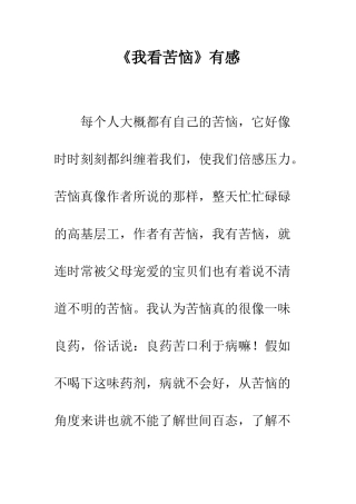 《我看烦恼》有感