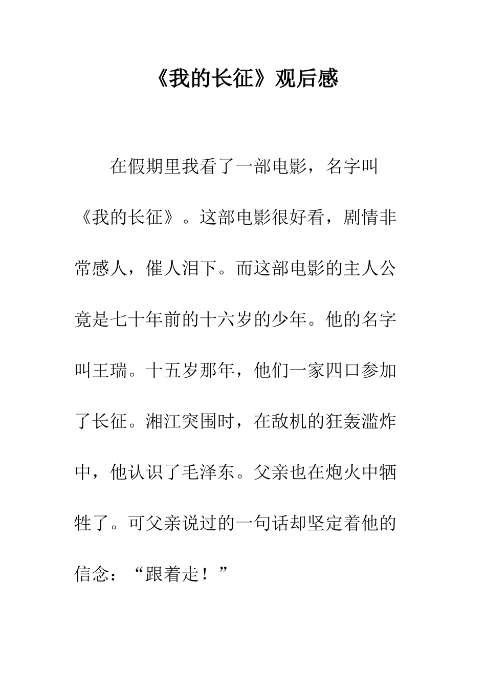 《我的长征》观后感-1_第1页