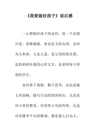 《我要做好孩子》读后感-1