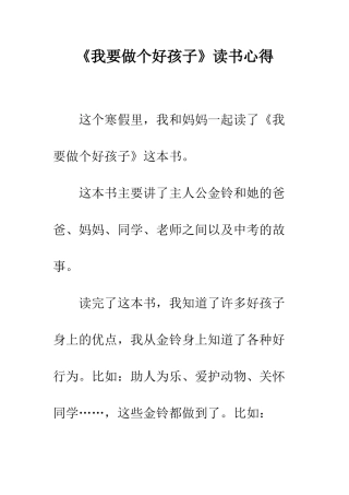 《我要做个好孩子》读书心得