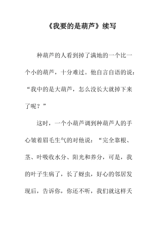 《我要的是葫芦》续写-1