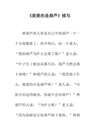 《我要的是葫芦》续写