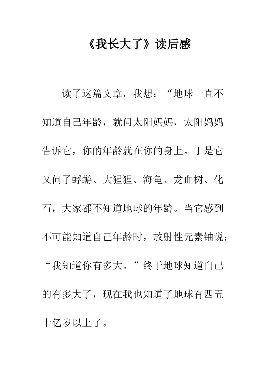 《我长大了》读后感_第1页