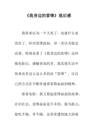 《我身边的雷锋》观后感
