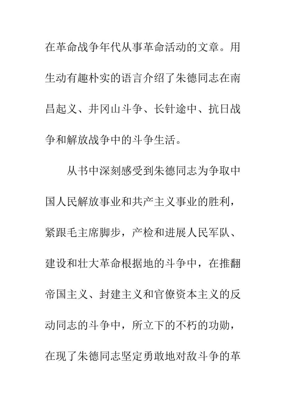 《战争年代的朱德同志》读后有感800字_第2页