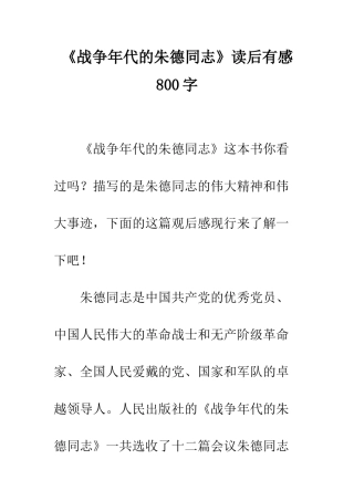 《战争年代的朱德同志》读后有感800字