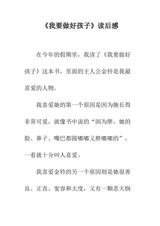 《我要做好孩子》读后感-2