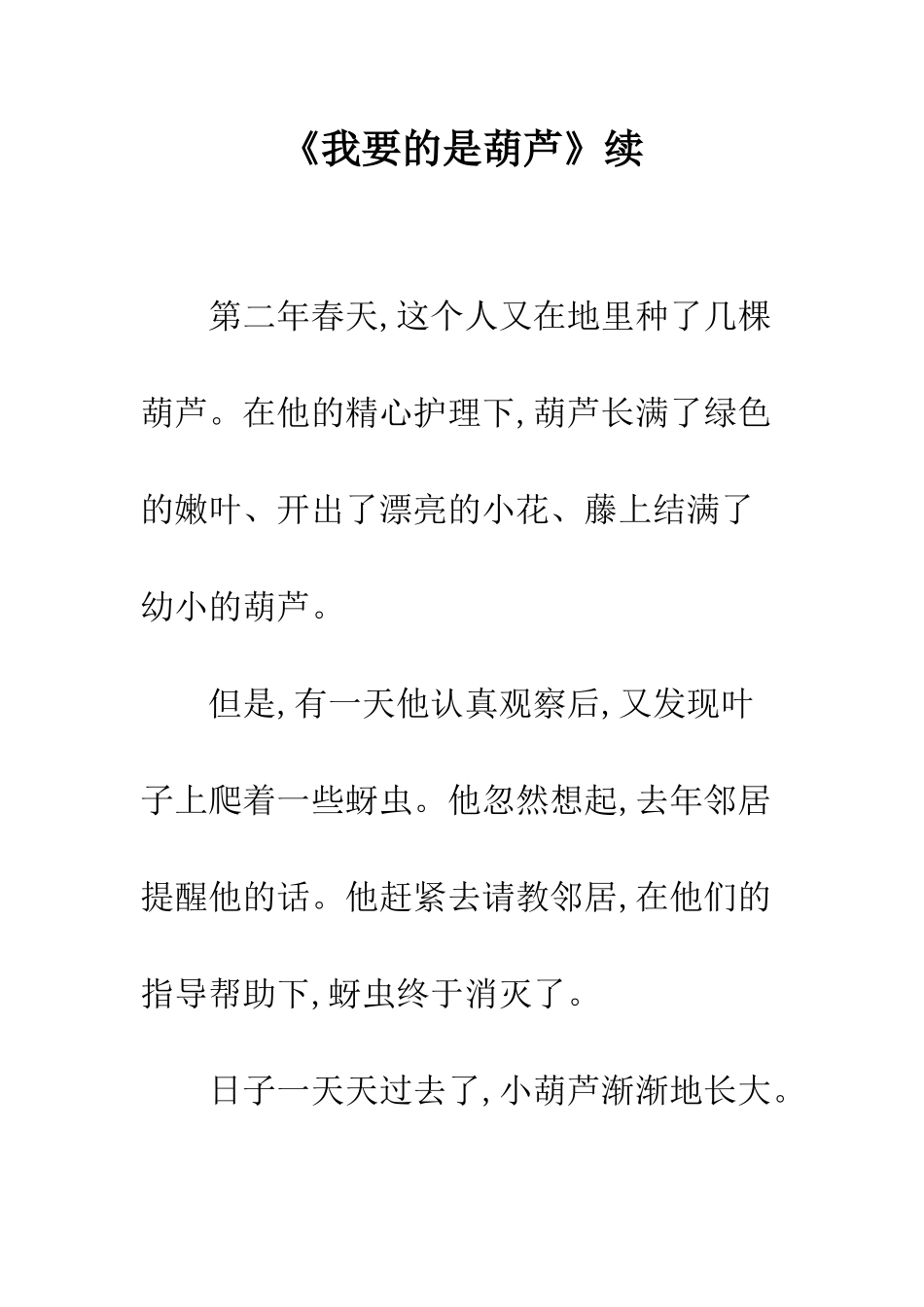 《我要的是葫芦》续_第1页