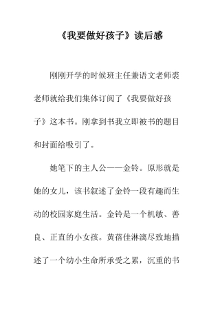 《我要做好孩子》读后感-3