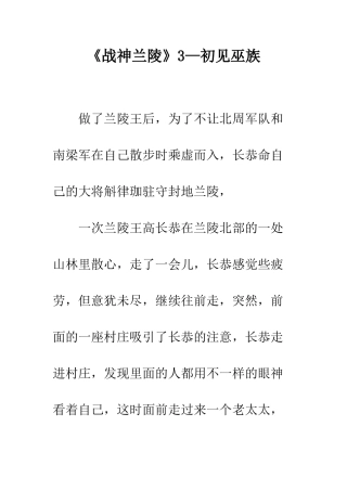 《战神兰陵》3—初见巫族