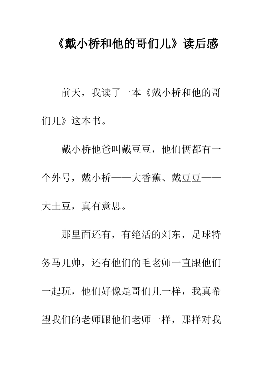 《戴小桥和他的哥们儿》读后感_第1页