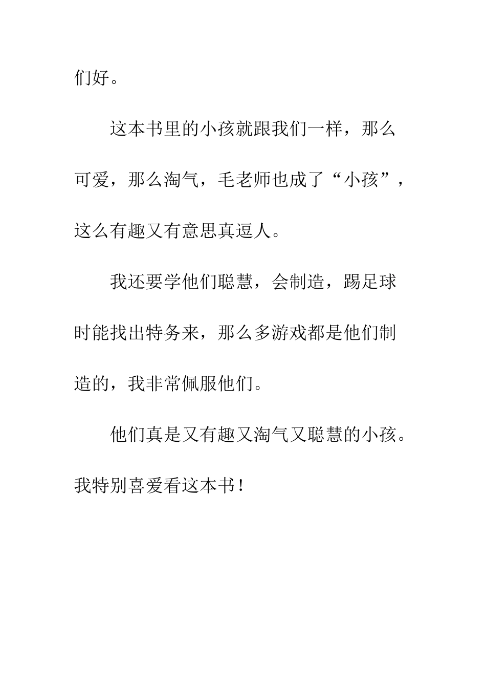 《戴小桥和他的哥们儿》读后感_第2页