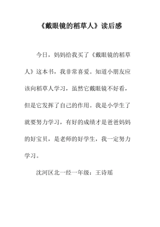 《戴眼镜的稻草人》读后感