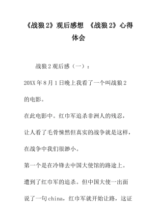《战狼2》观后感想-《战狼2》心得体会