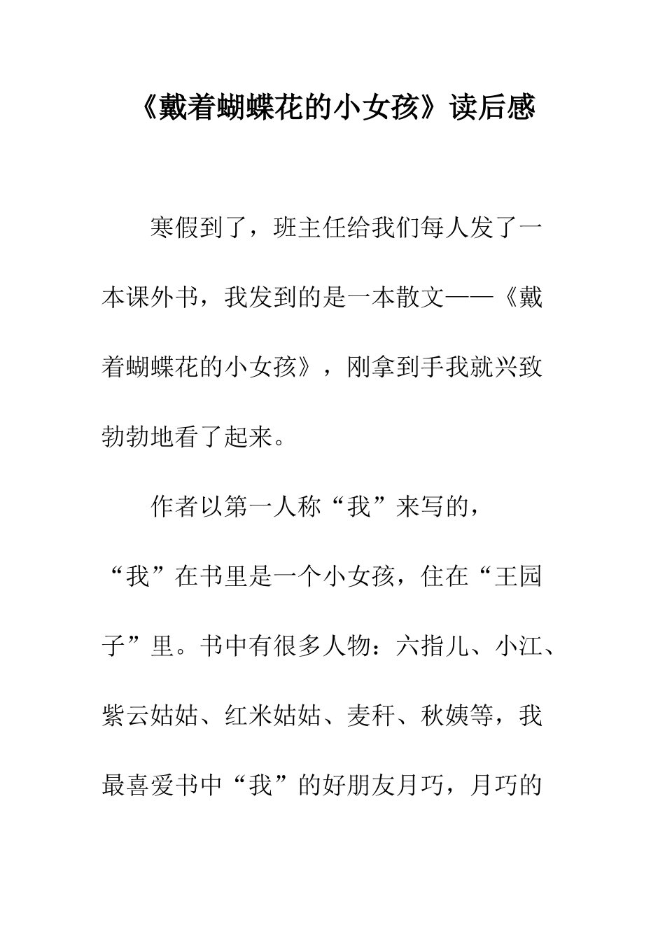 《戴着蝴蝶花的小女孩》读后感_第1页