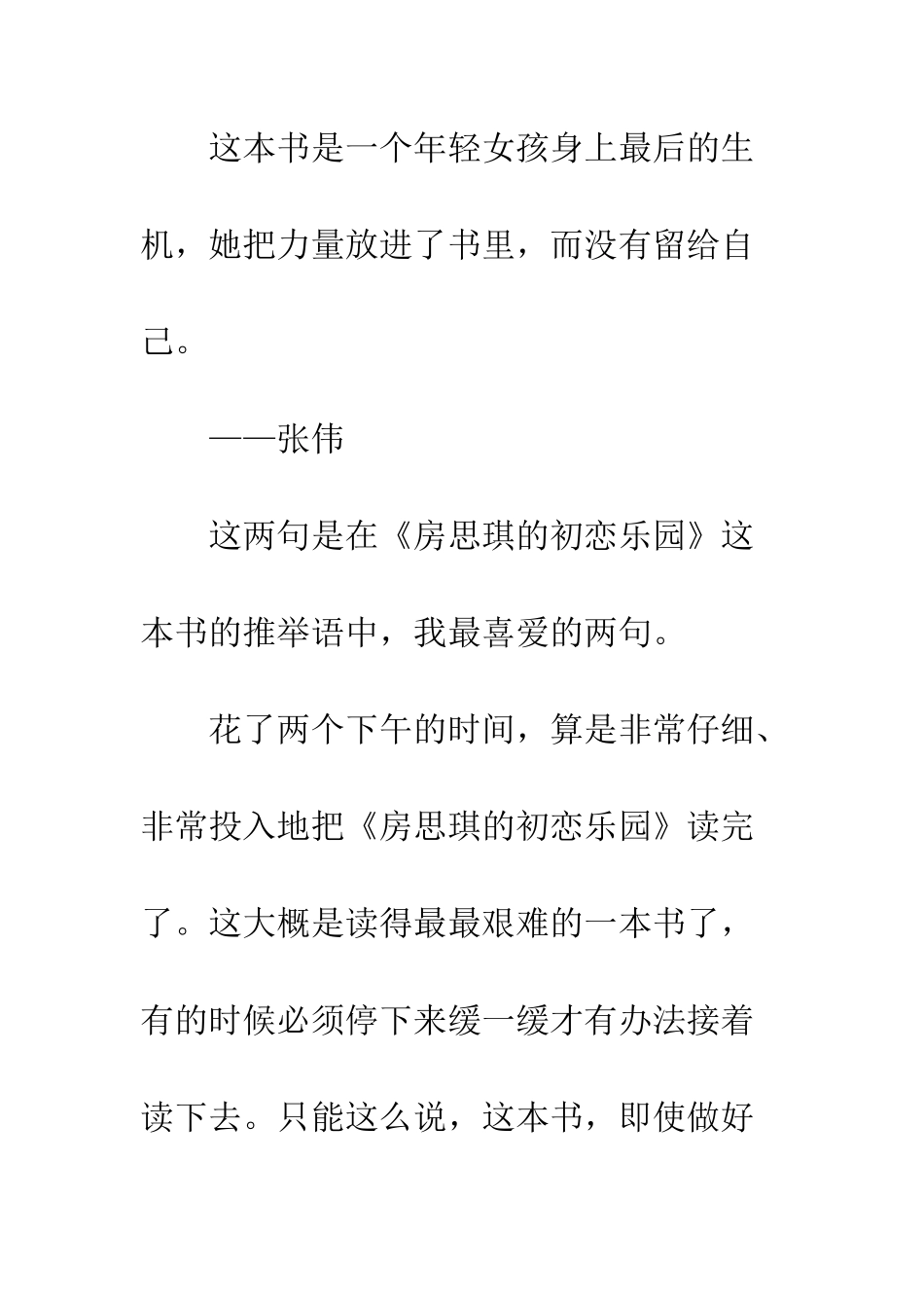 《房思琪的初恋乐园》读后感1000字不复乐园_第2页