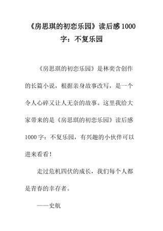 《房思琪的初恋乐园》读后感1000字不复乐园