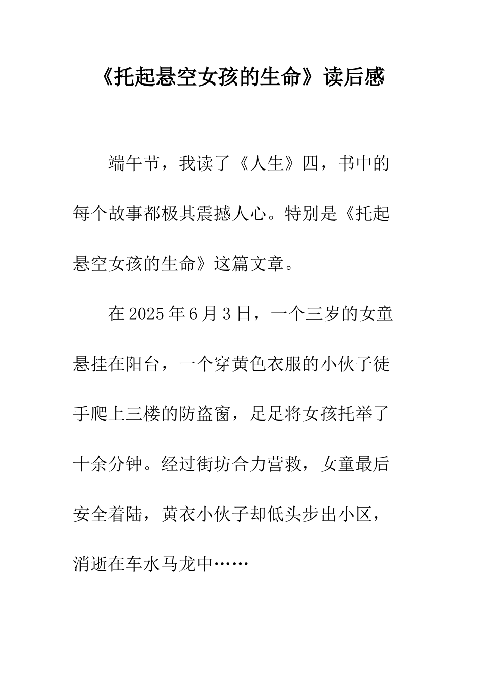 《托起悬空女孩的生命》读后感_第1页