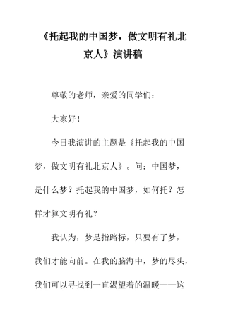 《托起我的中国梦-做文明有礼北京人》演讲稿