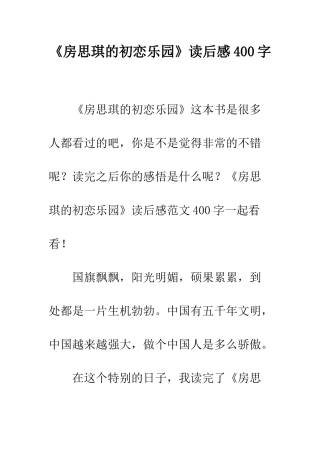 《房思琪的初恋乐园》读后感400字