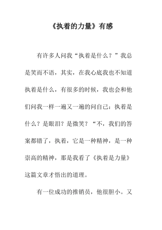 《执着的力量》有感
