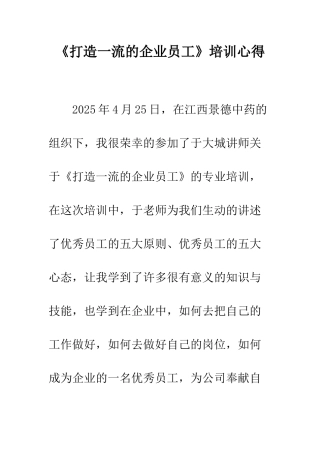 《打造一流的企业员工》培训心得