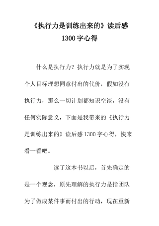 《执行力是训练出来的》读后感1300字心得