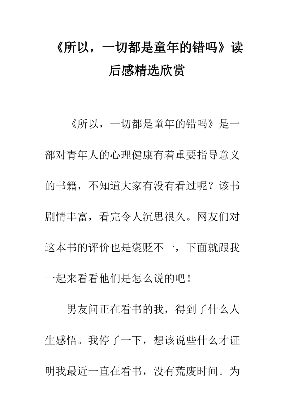 《所以-一切都是童年的错吗》读后感精选欣赏_第1页