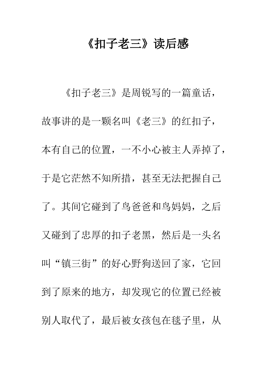 《扣子老三》读后感_第1页