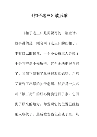 《扣子老三》读后感