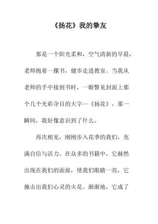 《扬花》我的挚友