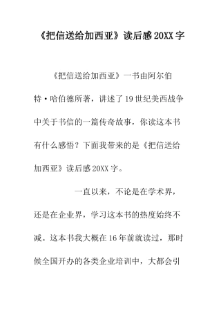 《把信送给加西亚》读后感20XX字