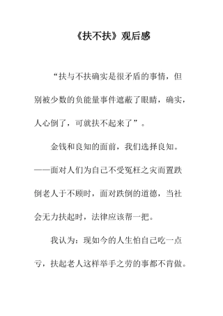 《扶不扶》观后感