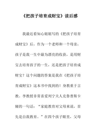 《把孩子培养成财富》读后感