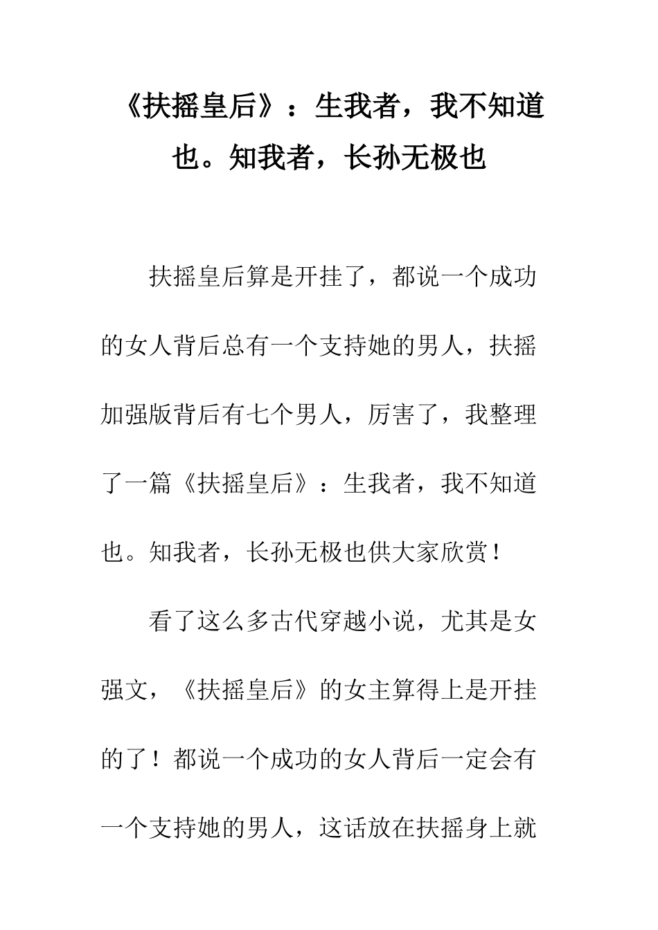 《扶摇皇后》生我者-我不知道也。知我者-长孙无极也_第1页