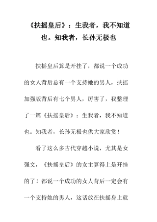 《扶摇皇后》生我者-我不知道也。知我者-长孙无极也