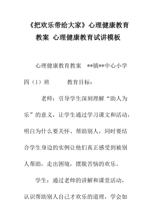 《把快乐带给大家》心理健康教育教案-心理健康教育试讲模板