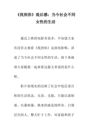 《找到你》观后感当今社会不同女性的生活