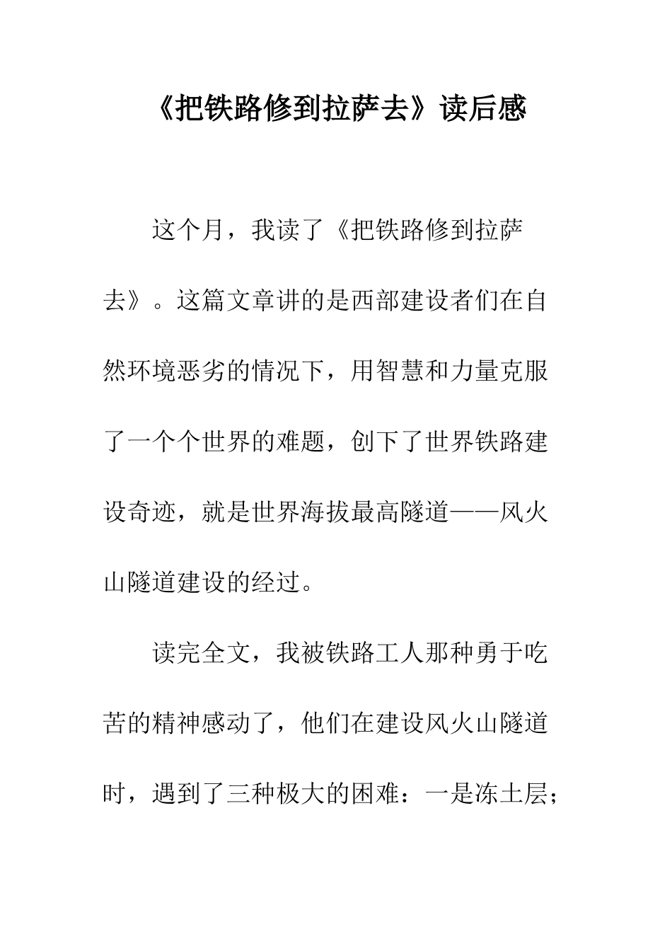 《把铁路修到拉萨去》读后感_第1页