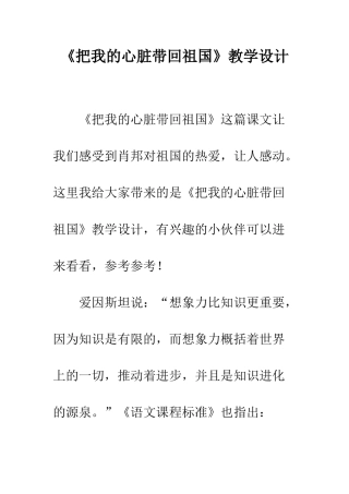 《把我的心脏带回祖国》教学设计